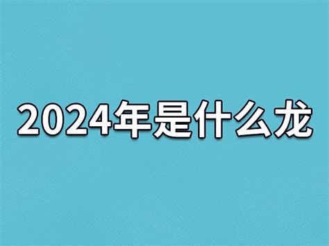 2024年是什么龙